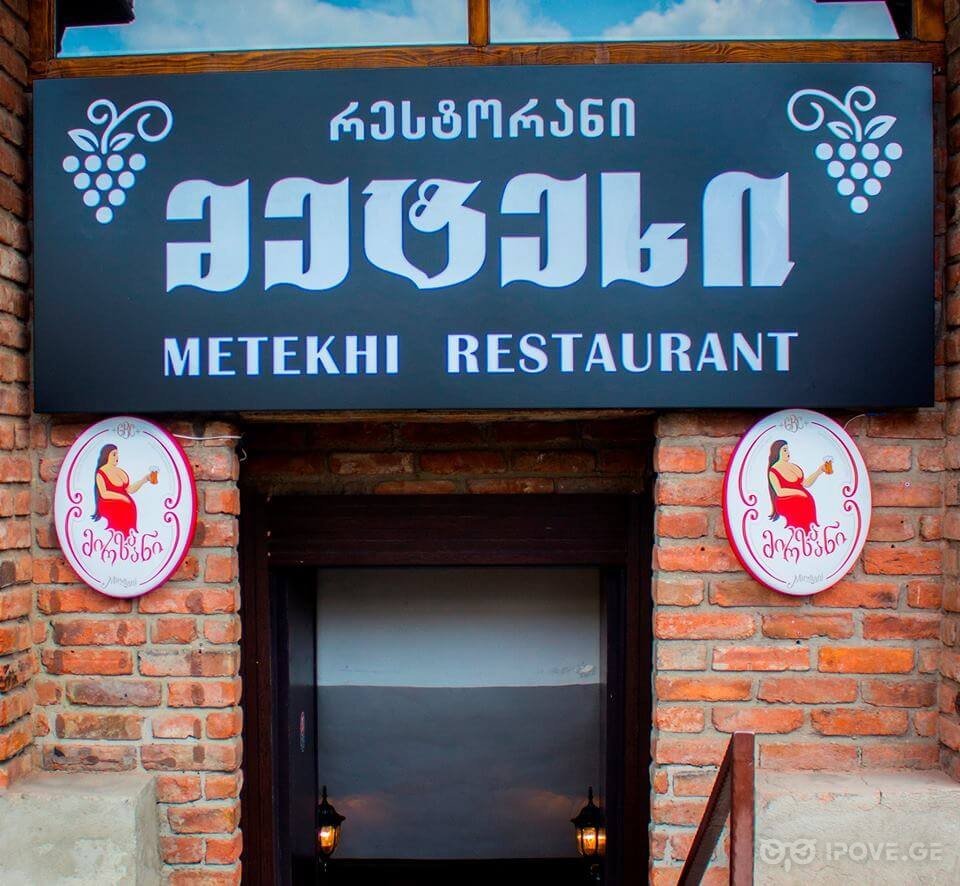 хинкальный дом метехи. хинкальный дом метехи. метехи ресторан в москве. хинкальная на обручева 55 метехи меню. метехи ресторан в москве.